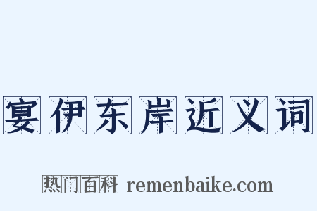 宴伊东岸近义词是什么意思的图片